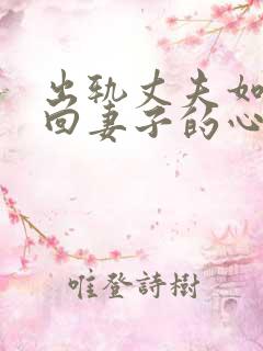 出轨丈夫如何挽回妻子的心