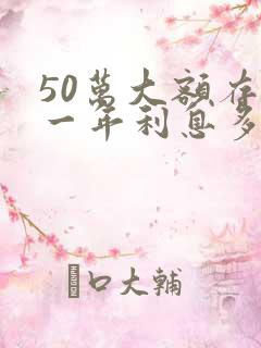 50万大额存款一年利息多少钱