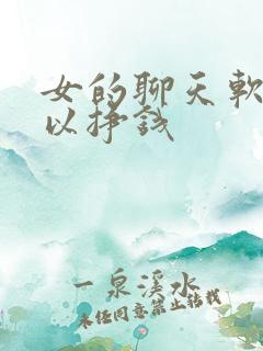 女的聊天软件可以挣钱