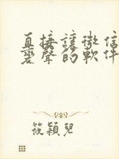 直接让微信语音变声的软件下载