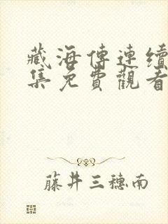 藏海传连续剧全集免费观看