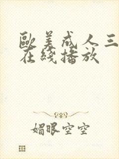 欧美成人三级伦在线播放