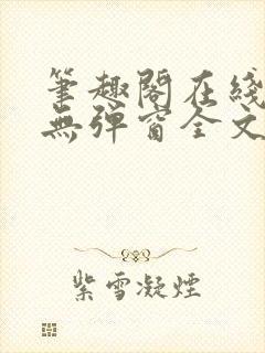 笔趣阁在线阅读无弹窗全文