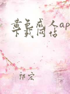 黄色成人app下载网站