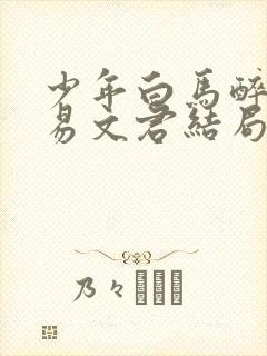 少年白马醉春风易文君结局怎么样