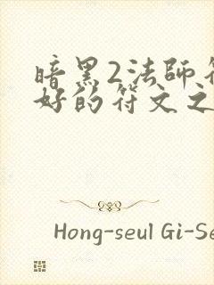 暗黑2法师符最好的符文之语装备