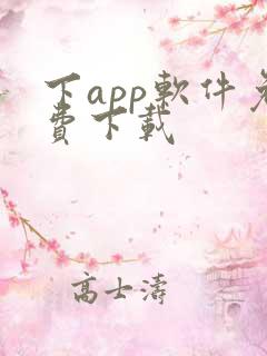 下app软件免费下载