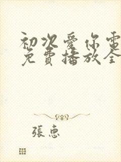 初次爱你电视剧免费播放全集