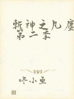 斩神之凡尘神域 第二季