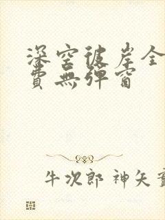 深空彼岸全文免费无弹窗