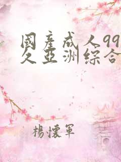 国产成人99久久亚洲综合精品 ikgq.top