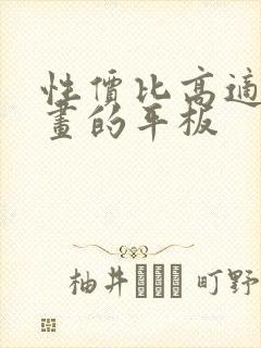 性价比高适合画画的平板