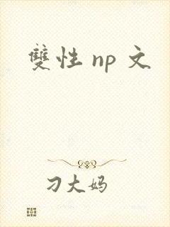 双性 np 文