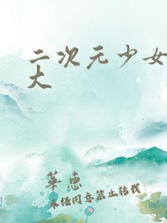 二次元少女胸变大