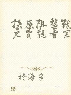 铁原阻击战电影免费观看完整版