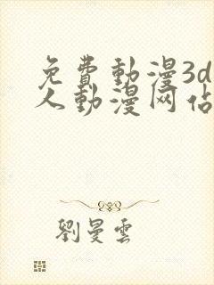 免费动漫3d成人动漫网站入口