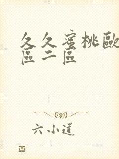 久久蜜桃欧美一区二区