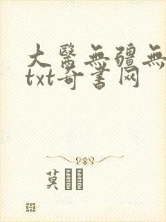大医无疆无错版txt奇书网