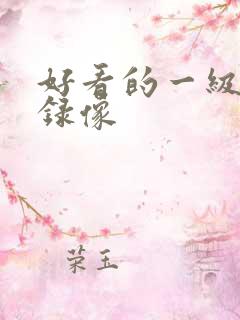 好看的一级黄色录像