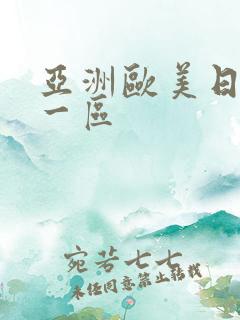 亚洲欧美日本第一区