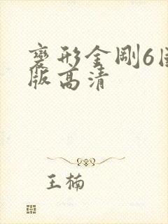 变形金刚6国语版高清