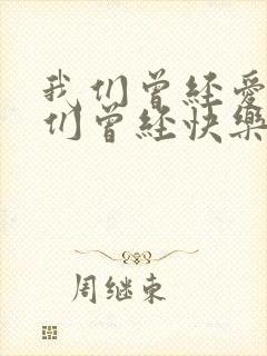 我们曾经爱过我们曾经快乐是什么歌