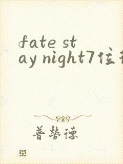 fate stay night7位从者