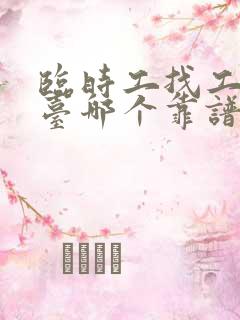 临时工找工作平台哪个靠谱