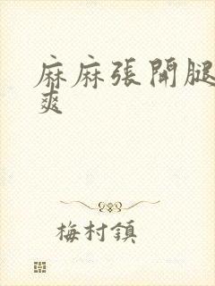 麻麻张开腿让我爽