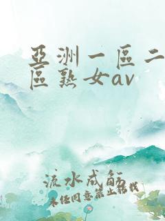 亚洲一区二区三区熟女av