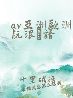 av亚洲欧洲朊琅谙