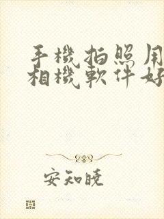 手机拍照用什么相机软件好看