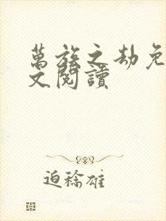 万族之劫免费全文阅读