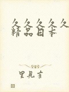 久久久久久国产精品日本