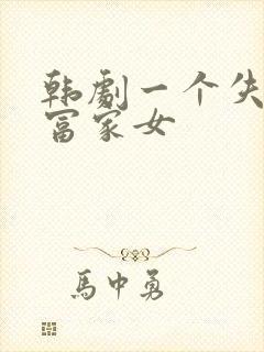 韩剧一个失忆的富家女