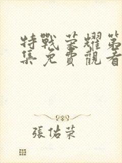 特战荣耀第45集免费观看