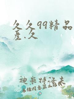 久久99精品国产.久