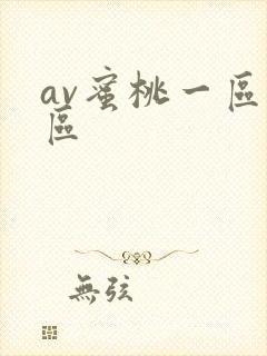 av蜜桃一区二区