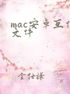 mac安卓互传文件
