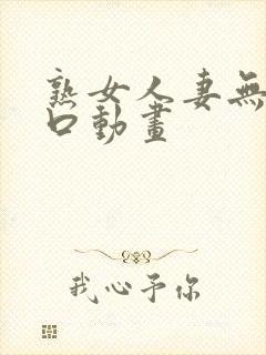 熟女人妻无料工口动画