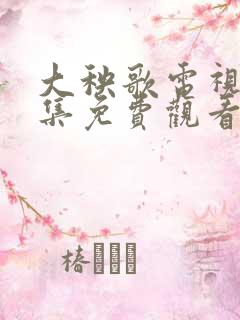 大秧歌电视剧全集免费观看72