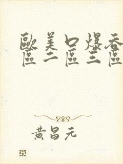 欧美口爆吞精一区二区三区免费视频