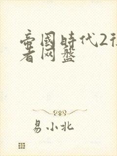 帝国时代2征服者网盘