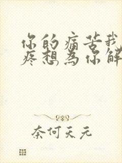 你的痛苦我的心疼想为你解决