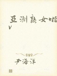 亚洲熟女啪啪av