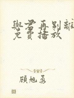 与君再别离短剧免费播放