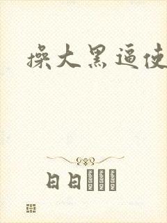 操大黑逼使劲操