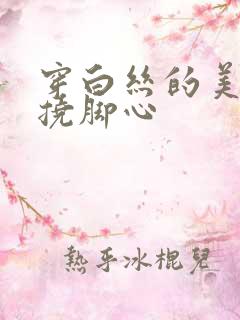 穿白丝的美女被挠脚心