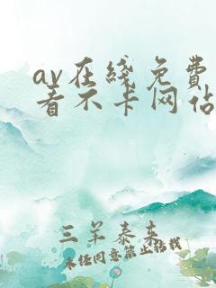 av在线免费观看不卡网站