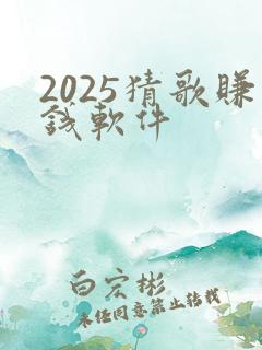 2025猜歌赚钱软件